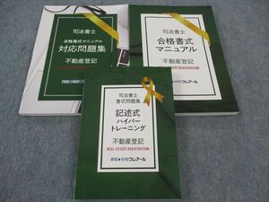 WO06-038 資格合格クレアール 司法書士 記述式ハイパートレーニング/他 不動産登記 2022年合格目標 未使用 計3冊 40M4D