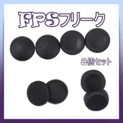 FPSフリーク 8個セット アシストキャップ コントローラー用 プレステ