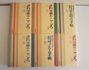 『東研出版民謡のこころ6点セット』【著者】竹内勉【発行所】東研出版