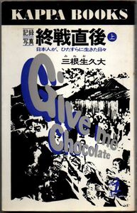 103* 記録写真 終戦直後〈上〉 日本人が、ひたすらに生きた日々 三根生久大 カッパブックス 新書