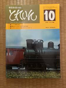 とれいん 1975年10月　vol.10　A2