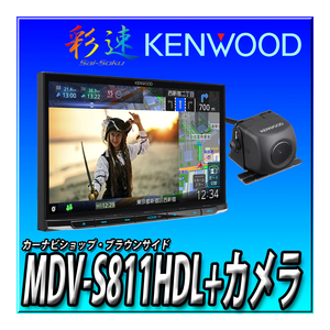 【 バックカメラセット】MDV-S811HDL+バックカメラ(黒) 2024年新型モデル ケンウッド 彩速ナビ 高精細HDパネル 8インチ 安心の日本製