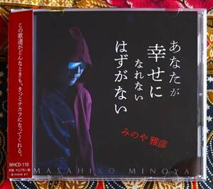 【帯付CD】みのや雅彦 (蓑谷雅彦) / あなたが幸せになれないはずがない →人生の答え・まいらいふ・季節・雪が舞う・愛だけは・青空の虹