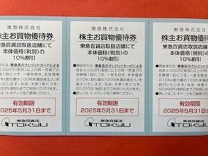 10枚☆東急百貨店・お買物優待券・10%割引☆東急株主優待券・2025年5月31日期限♪