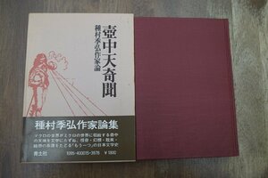 ●壺中天奇聞　種村季弘作家論　青土社　昭和51年初版