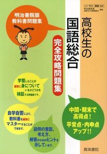 [A01840593]038高校生の国語総合完全攻略問題集(明治書院版準拠) (明治書院版教科書問題集) 真珠書院編集部