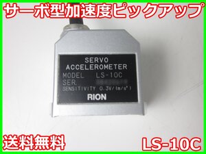 【中古】サーボ型加速度ピックアップ　LS-10C　リオン RION　x02324　★送料無料★[騒音測定器／振動測定器／粉塵測定器]