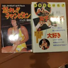 ジャガー横田　女子プロレス本　2冊