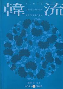 【絶版】フルートレパートリー 韓流 カラオケCD付き 監修:林弘子