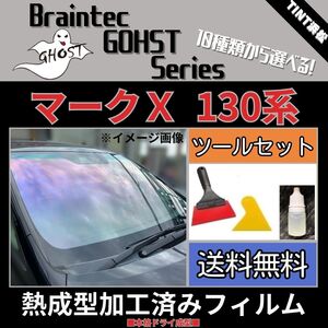 マークX 130系 GRX130 GRX133 GRX135 ★フロント3面★ ツールセット付き 熱成型加工済み ゴースト ファイン ゴースト2ネオ ゼノン2 他 