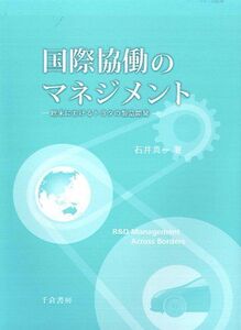 [A01116907]国際協働のマネジメント