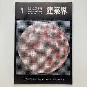 建築界　特集　身障者のための設備 ほか　理工図書　vol.24/no.1　1975　＜ゆうメール＞