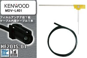 フィルムアンテナ ケーブル セット 地デジ ケンウッド KENWOOD 用 MDV-L401 対応 ワンセグ フルセグ HF201S-01