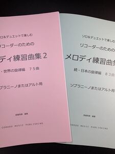 新刊楽譜2冊セット　リコーダー（ソプラニーノまたはアルト）メロディ練習曲集2