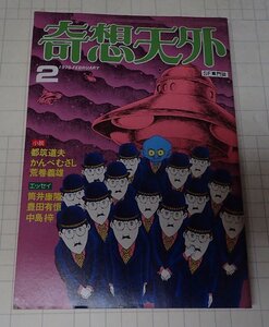 ●「SF専門誌　奇想天外　NO,35」　1979年2月