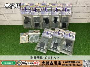 SFU【20-240229-KS-3】耐震器具10点セット【未使用品】