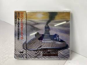 12/27 *15★サウンド・ロコモーティヴ★古川もとあき 矩形波倶楽部 クケイハクラブ CD【中古/現状品】