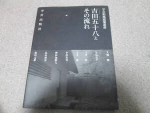 『吉田五十八とその流れ　学芸和風建築叢書』 学術出版社　１９９３年１刷発行　大関徹　星島光平　今里隆　寺井徹　小杉英雄　野村加根夫