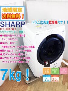 地域限定送料無料★極上超美品 中古★SHARP 7kg プラズマクラスター搭載!!コンパクトなドラム式洗濯乾燥機【ES-S7B-WL】EF2A