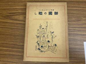 御国の咄し　神代より廿八代まで　高頭義明　昭和１０年 　/A102