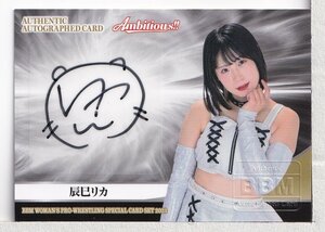 s11【辰己リカ】2023BBM 女子プロレス Ambitious 直筆サインカード 100枚限定