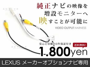 メール便送料無料 外部出力 VTRアダプター レクサス GS250/GS350 GRL10/11/15 純正ナビ用 TV/DVD出力 接続ハーネス 外部/リアモニター