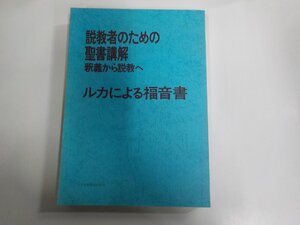 B2138◆説教者のための聖書講解 釈義から説教へ ルカによる福音書 日本基督教団出版局 シミ・汚れ有 ▼