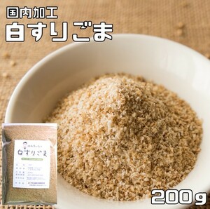 白すりごま 200ｇ 胡麻屋の底力 チャック式 （メール便）白胡麻 白ごま しろごま 白すり胡麻 炒り胡麻 国内加工 製菓材料 乾物 製パン