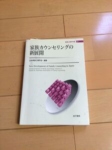 家族カウンセリングの新展開　金子書房 家族心理学年報　２１ （家族心理学年報　　２１） 日本家族心理学会／編集