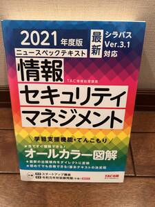 2021年度版 情報セキュリティーマネージメント