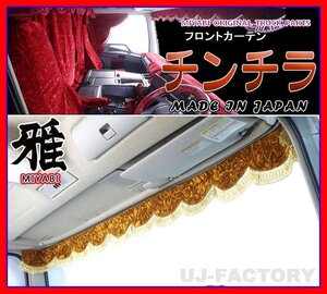 ★MIYABI/フロントカーテン チンチラ・LLサイズ（国内製品）ゴールド★横幅2400mm　豪華にコックピットを演出！