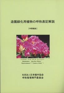 ■造園緑化用植物の呼称表記解説[中間報告]