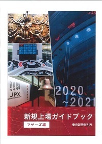 2020-2021 新規上場ガイドブック（マザーズ編）