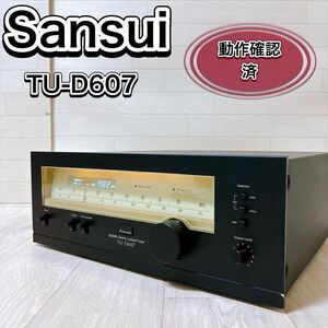 現状品 SANSUI サンスイ TU-D607 ラジオチューナー 動作品 希少 レア オーディオ 音響 AM FM おすすめ 人気 定番 名機 ビンテージ