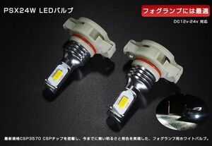 車検対応 ホワイト 白色 PSX24W LED フォグランプ 86 H24.4～H28.6 ZN6 2個セット 6500K