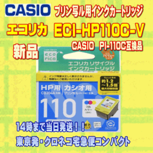 【新品/速達】エコリカ　ECI-HP110C-V プリン写ル用インク PI-110C　互換品①