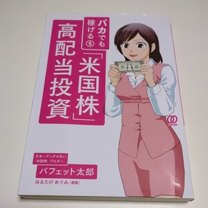 バカでも稼げる「米国株」高配当投資 バフェット太郎 はるたけめぐみ ぱる出版 01001F023
