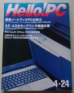 Hello!PC　1999年4月24日号　特集：最新ノートブックPCの実力/A2.A3カラープリンタ徹底比較他