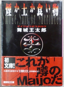 煙か土か食い物　舞城王太郎著　講談社文庫　第19回メフィスト賞受賞作