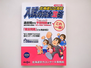 21b◆　北海道公立高校入試の完全攻略 平成24年受験用　2012年版　 北海道学力コンクール事務局編　do-con