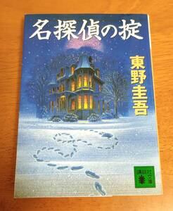 東野圭吾☆名探偵の掟☆文庫本☆美品♪