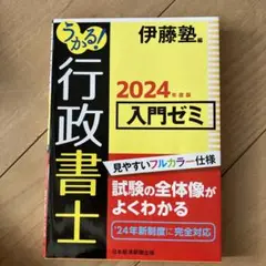 うかる! 行政書士 入門ゼミ 2024年度版