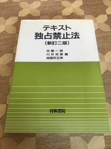 中古本 佐藤一雄、他2名/編　テキスト独占禁止法　新訂2版 2406m98