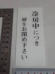 メイバン　プラスティック表示板　 冷房中につき・・・｝未使用保管品　金物屋在庫　サイン　プレート　格安　内装　室名札　同梱可　