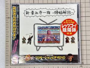 【新品未開封/CD/セル版】新豪血寺一族　-煩悩解放- 2007/04/18 DPCD-1001 4948722317920