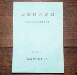 鳥取県の民謡 鳥取県民謡緊急調査報告書 昭和63年 鳥取県教育委員会 文化 民俗