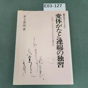 E03-127 変体がなと連綿の独習 作品づくりの力をつけるかなの練習法 井上蒼雨 知道出版 書き込みあり。