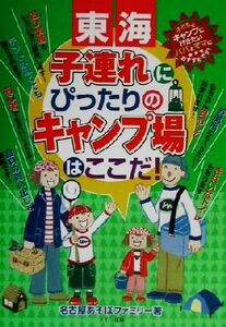 東海子連れにぴったりのキャンプ場はここだ！/名古屋あそぼファミリー(著者)