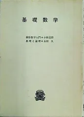 基礎数学 線形数学入門 数理と論理 小林富郎 永田久 法政大学出版局