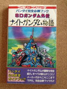 『バンダイ完全必勝ブック SDガンダム外伝ナイトガンダム物語』バンダイ